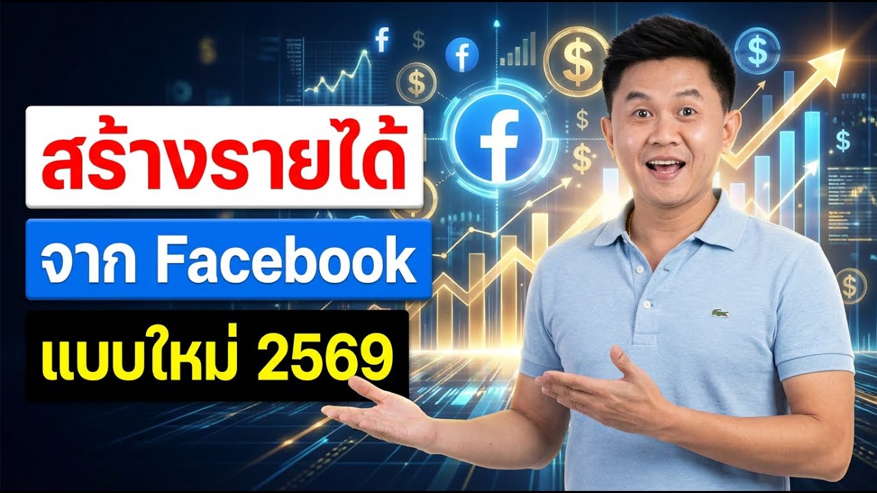สร้างรายได้ Facebook ง่ายกว่าที่คิด | ขั้นตอนทั้งหมดตั้งแต่เริ่มต้น