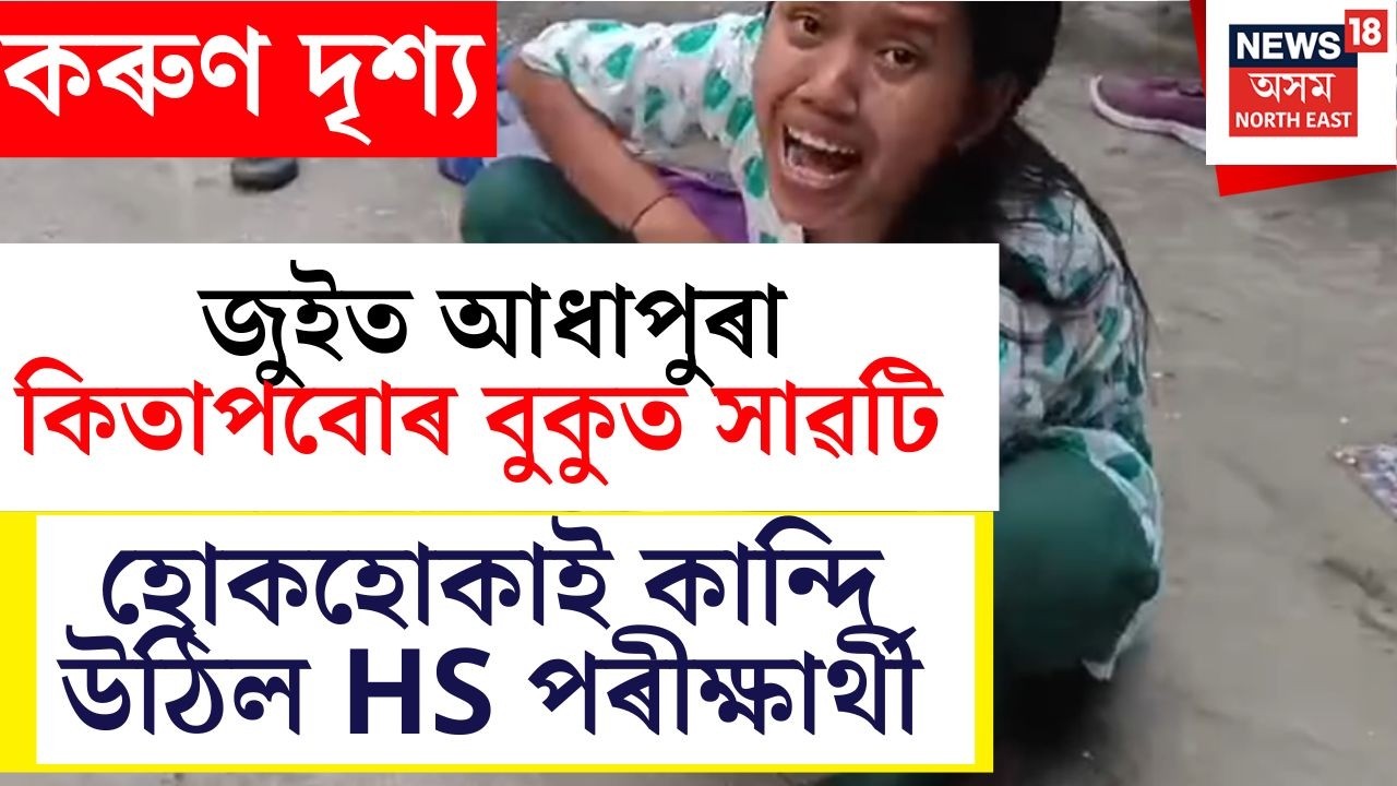 LIVE Lakhimpur Fi*re: জুইত আধাপোৰা কিতাপবোৰ বুকুত সাৱটি হুকহুকাই কান্দি উঠিল HS পৰীক্ষাৰ্থী