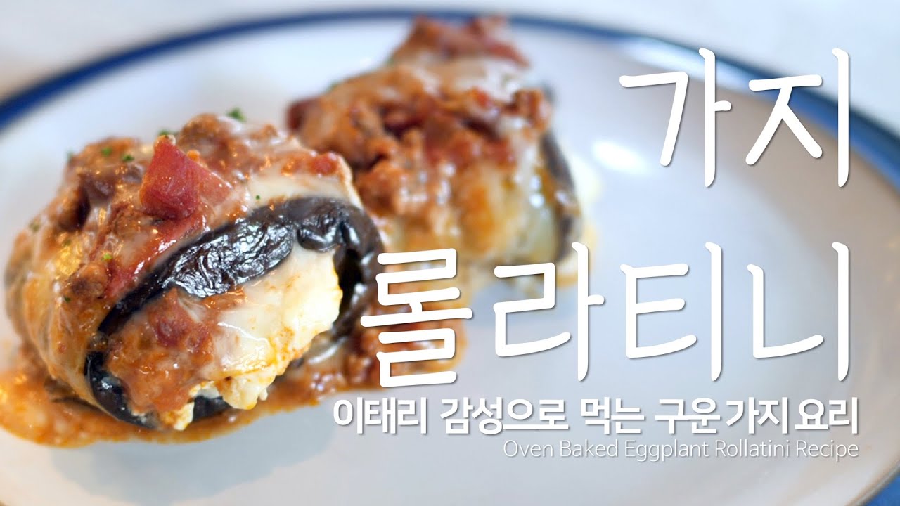 홈브런치 | 아이들이 좋아하는 가지 요리  | 가지 롤라티니 | 브런치 레시피  | Oven Baked Eggplant Rollatini Recipe