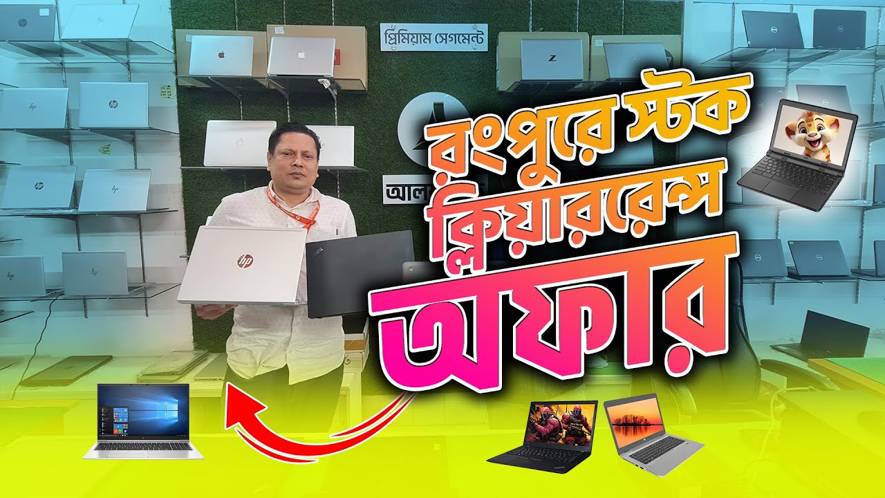 রংপুরে স্টক ক্লিয়ারেন্স! Recondition & Used Laptops - Best Laptop Shop in Rangpur |  আলফা টেক