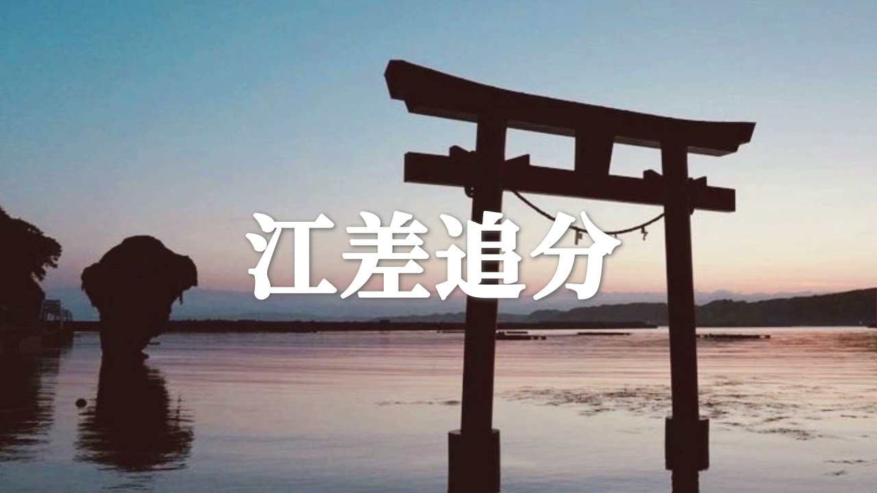 江差追分（細川澄美枝：江差追分師匠）北海道民謡