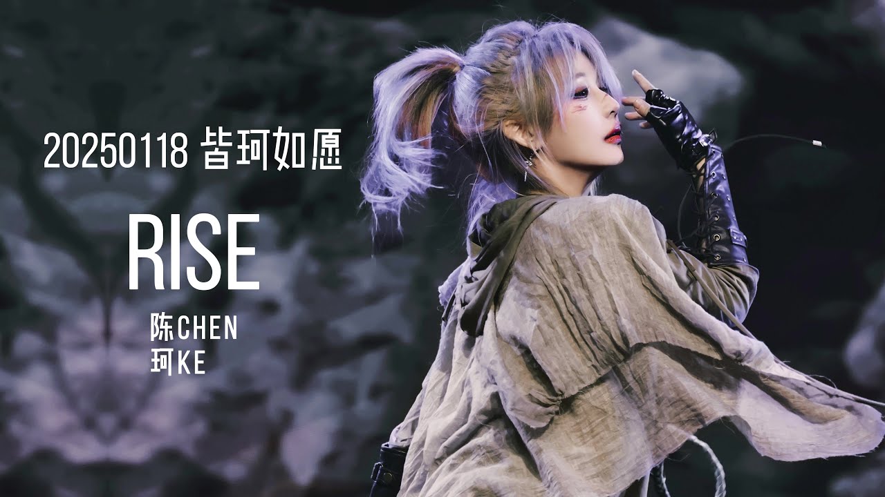 [20250118] [陈珂 Chen Ke] RISE (League of Legends Music) | Full-view Focus | 《皆珂如愿》 Fan Meeting
