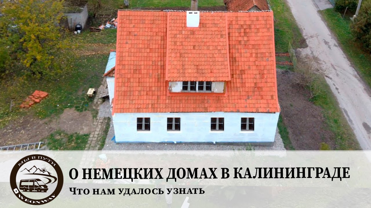 О Немецких домах в Калининграде. Что нам удалось узнать?