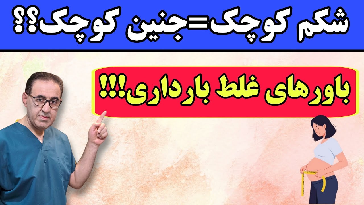شکم کوچک = جنین کوچک؟ باورهای غلط بارداری