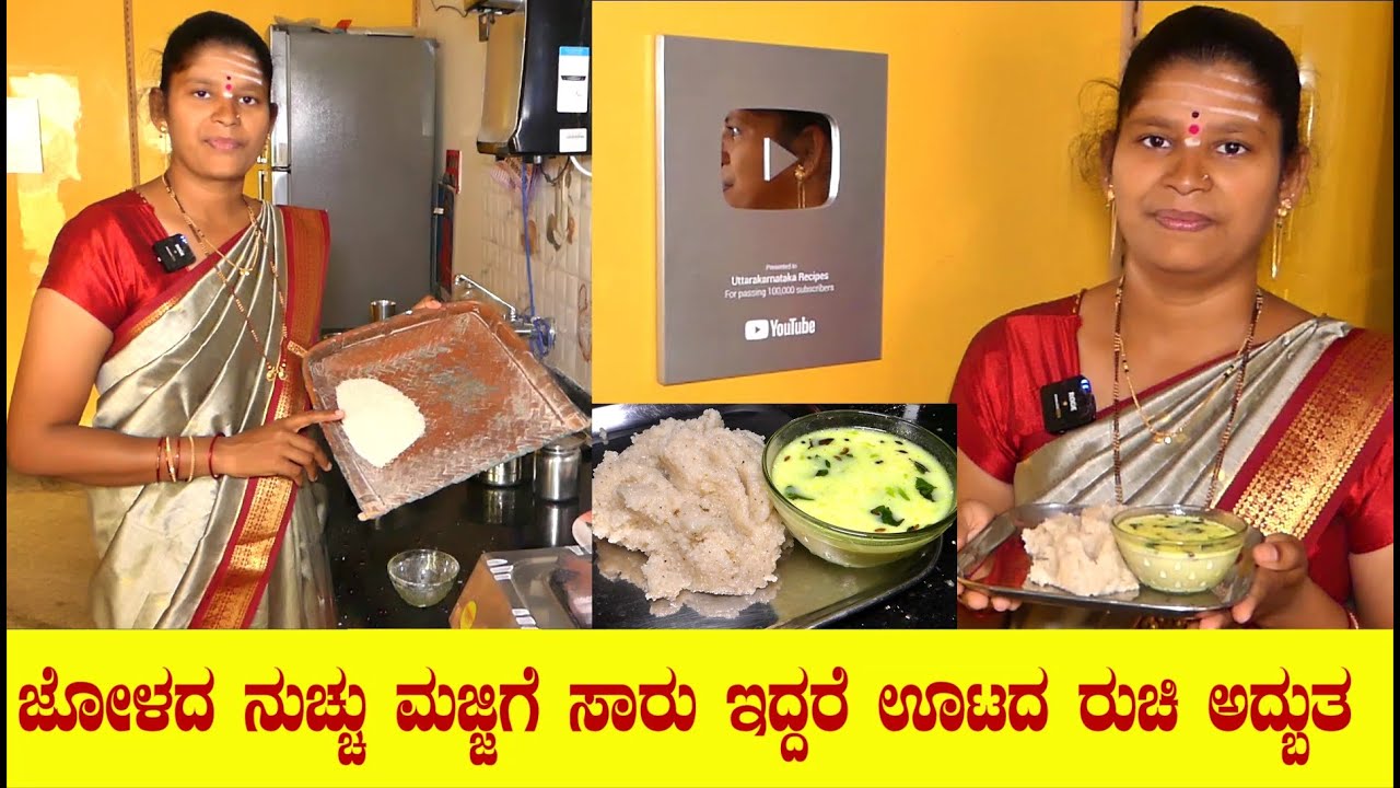 ಮಧ್ಯಾಹ್ನ ಊಟಕ್ಕೆ ಆರೋಗ್ಯಕರ ಅಡುಗೆ ಜೋಳದ ನುಚ್ಚು ಮಜ್ಜಿಗೆ ಸಾರು|Jolada Nucchu|Saaru|Uttara Karnataka Recipe