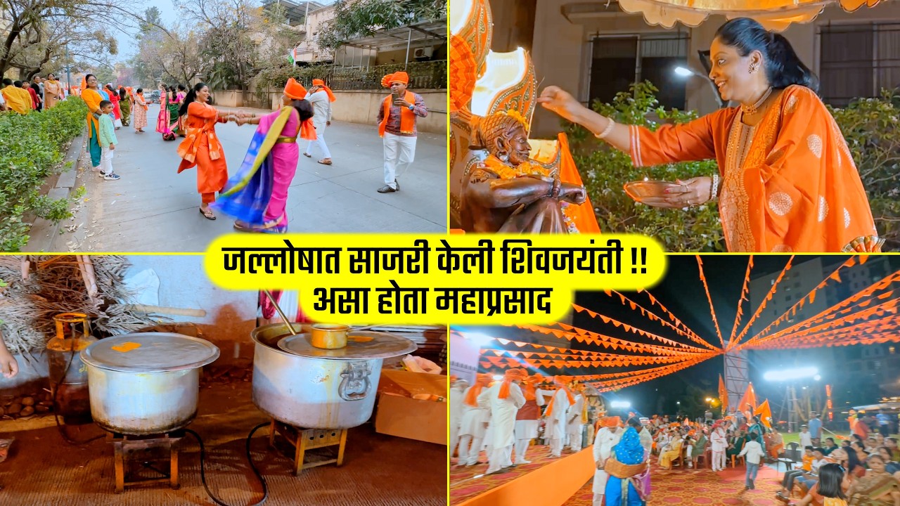 जल्लोषात साजरी केली शिवजयंती !! असा होता महाप्रसाद Shiv Jayanti, Celebration, Food Marathi vlog
