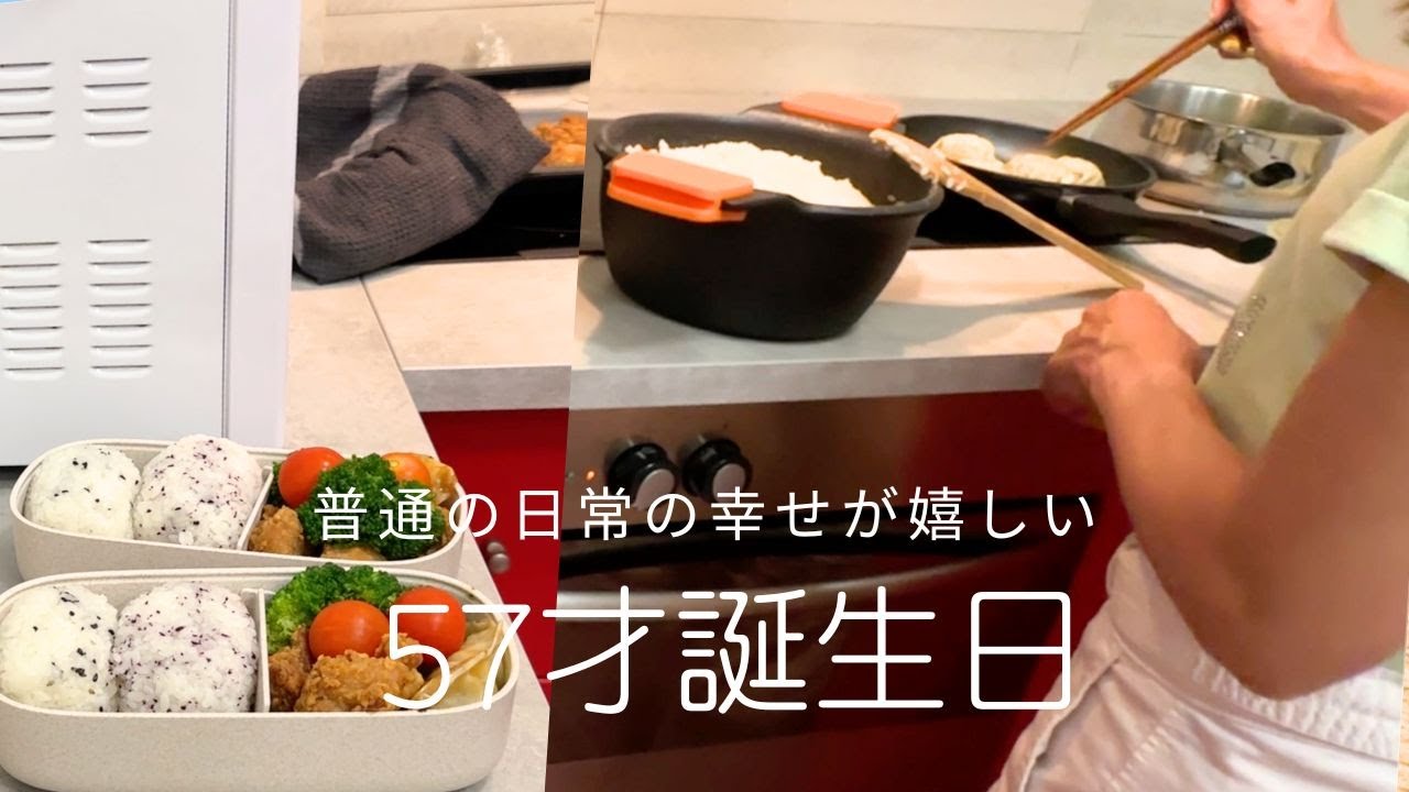普通の幸せが嬉しい57才誕生日に朝からお弁当作り