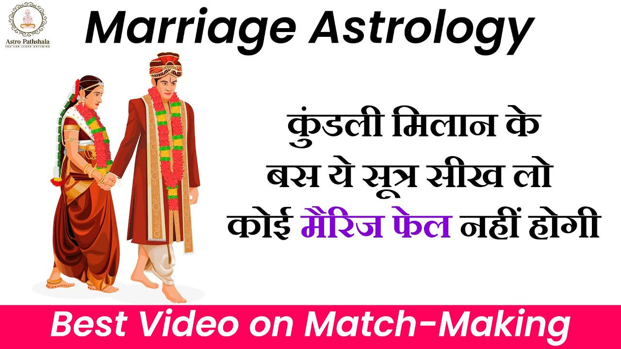 ऐसे करे कुंडली मिलान कभी MARRIAGE FAIL नहीं होगी | Save Your Marriage | विवाह कुंडली | कुंडली मिलान