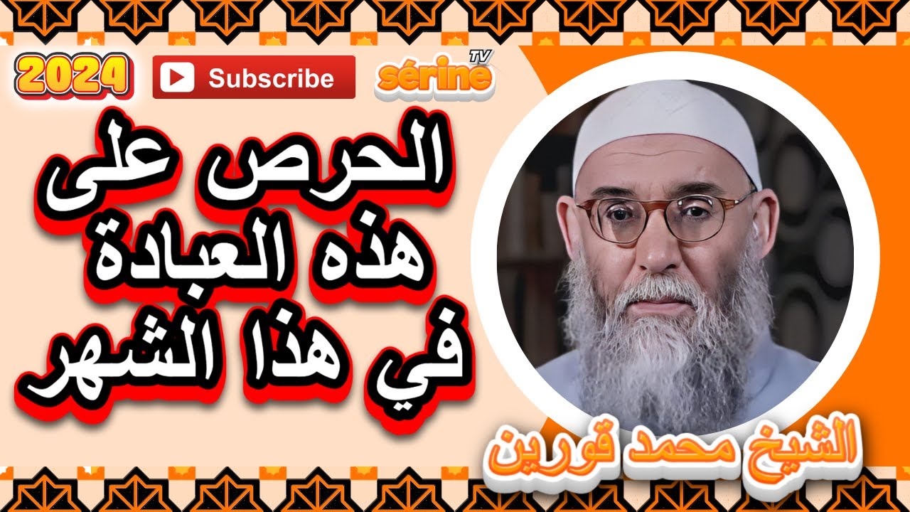 من العبادات التي ينبغي على المؤمن الحرص عليها في هذا الشهر الشيخ قورين محمد