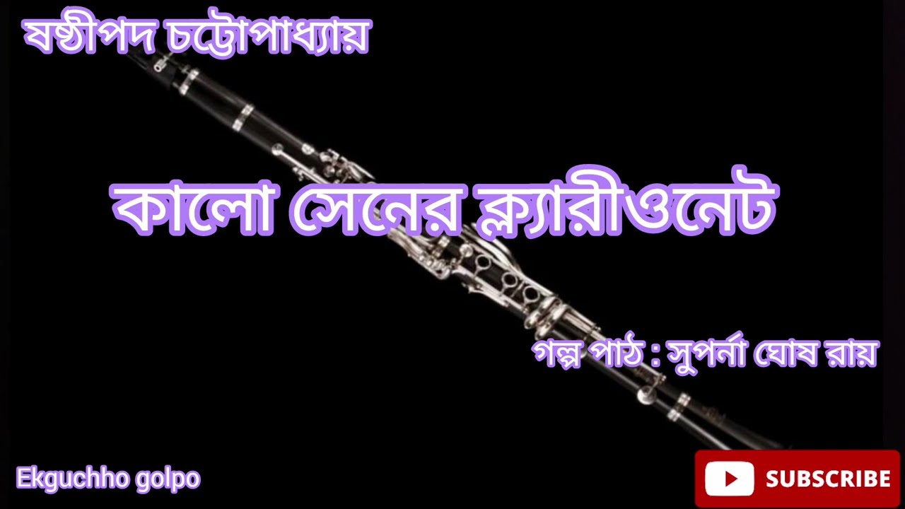 কালো সেনের ক্ল্যারিওনেট / ষষ্ঠীপদ চট্টোপাধ্যায় / ছোট গল্প / @Ekguchhogolpo8391