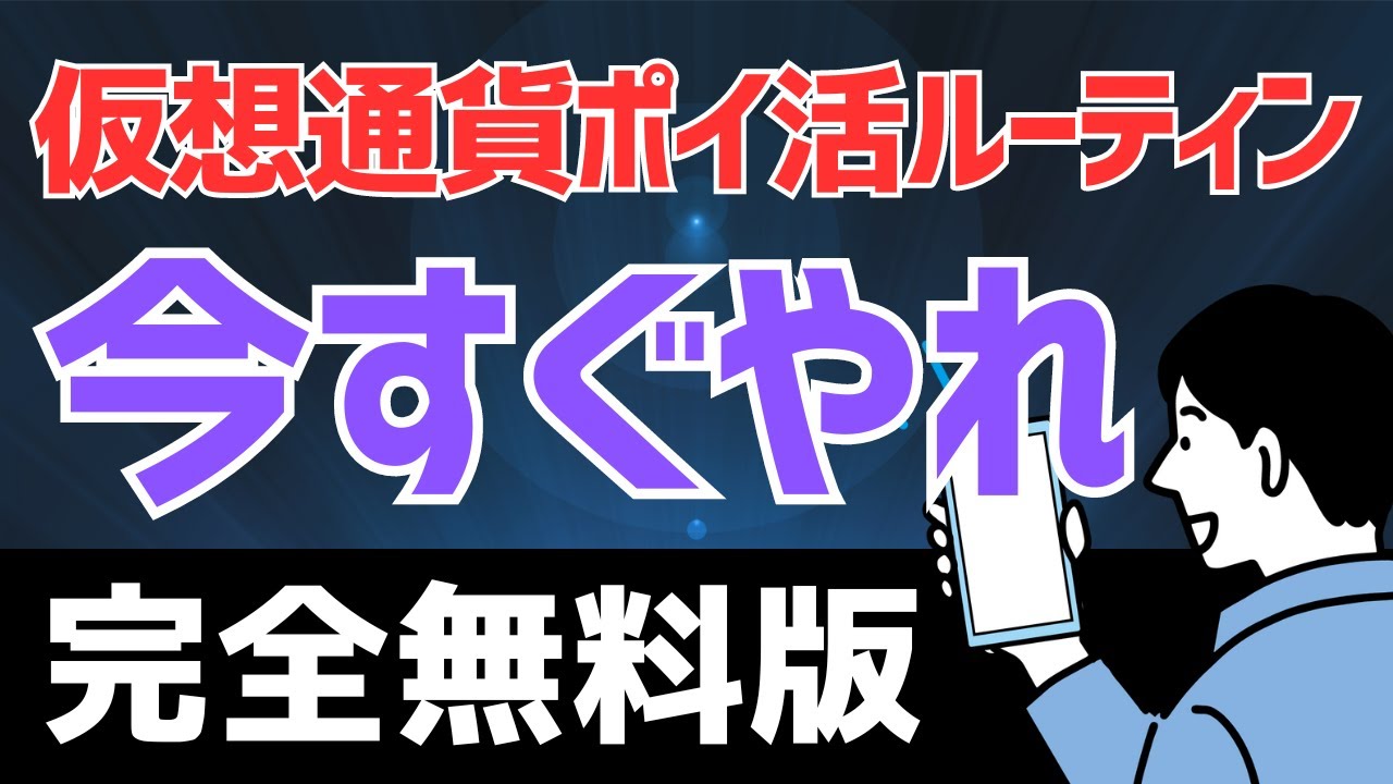 【完全無料】仮想通貨だけを稼ぐポイ活ルーティン #ポイ活 #ルーティン