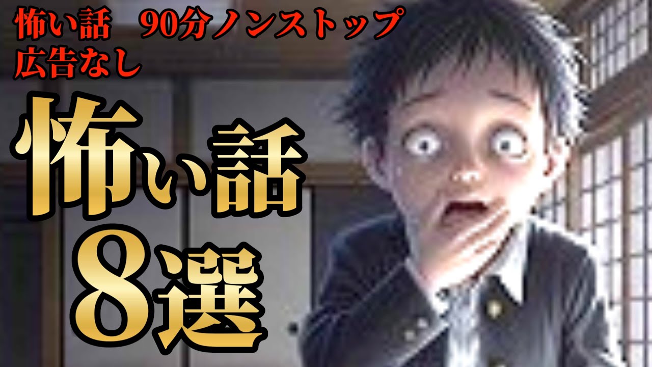 【怖い話/睡眠用/作業用】【広告ナシ】8話収録【怪談】【怖い話朗読】【怪談朗読女性/怖い話朗読女性/朗読女性/ホラー】
