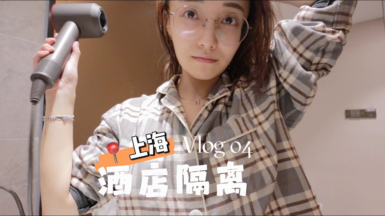 ✈️入境上海集中隔离｜封城后我们将何去何从｜当吃饭吃出XX后的尴尬瞬间😂｜TMI大放出的talk｜隔离日记04