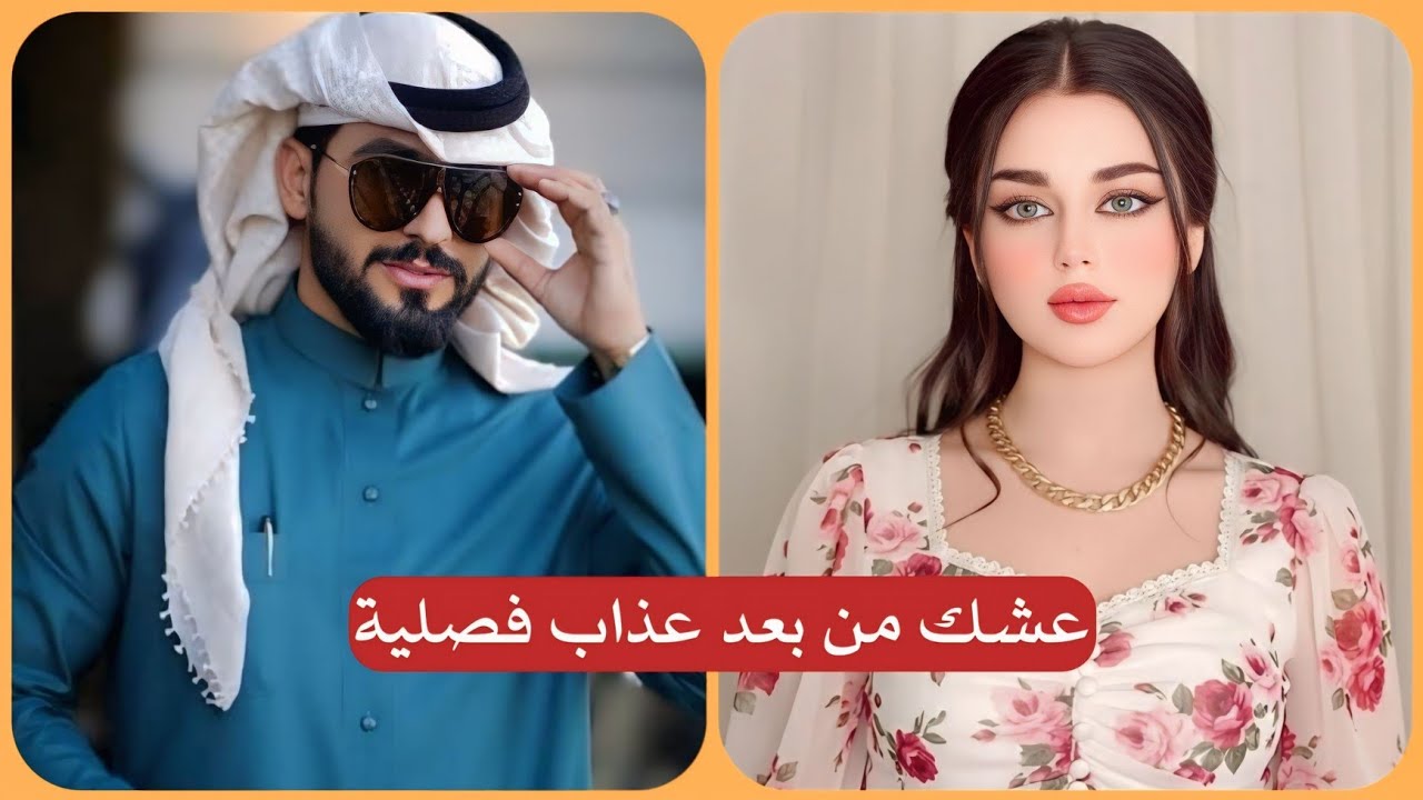 رحت فصلية وعشكني الشيخ من بعد عذاب