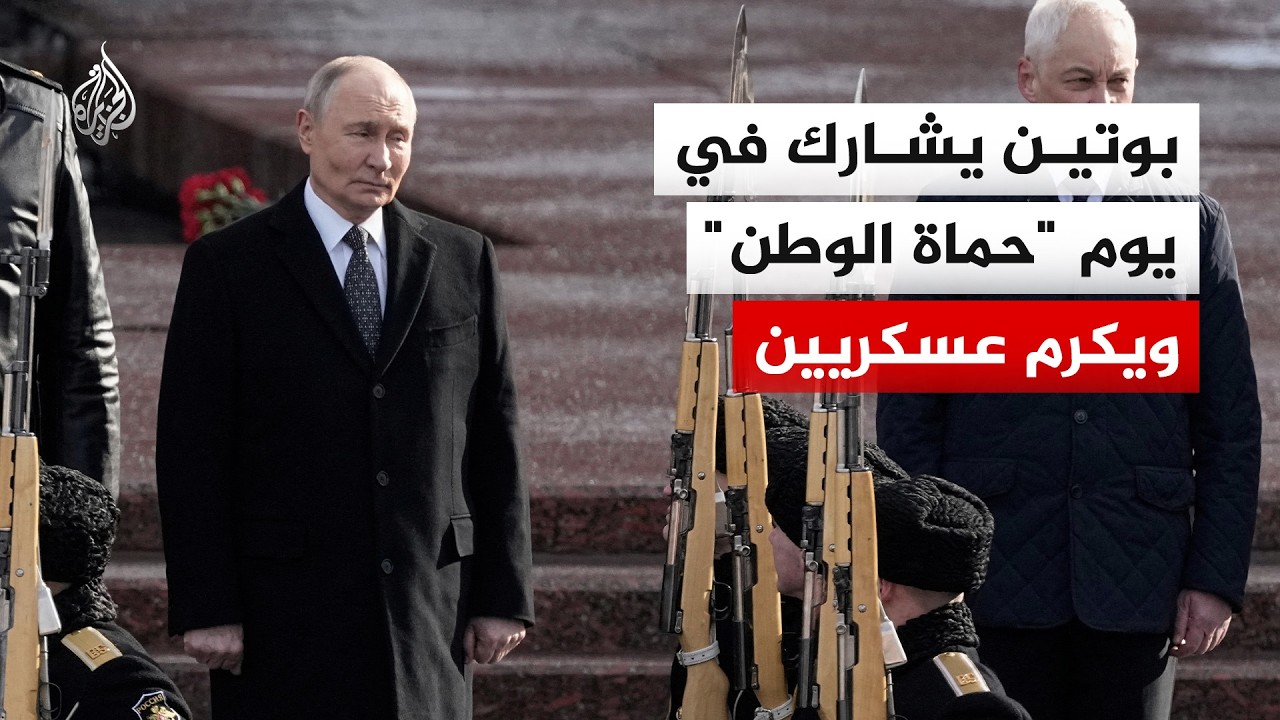 بوتين يضع إكليلا من الزهور عند ضريح الجندي المجهول ويكرم عسكريين في يوم 
