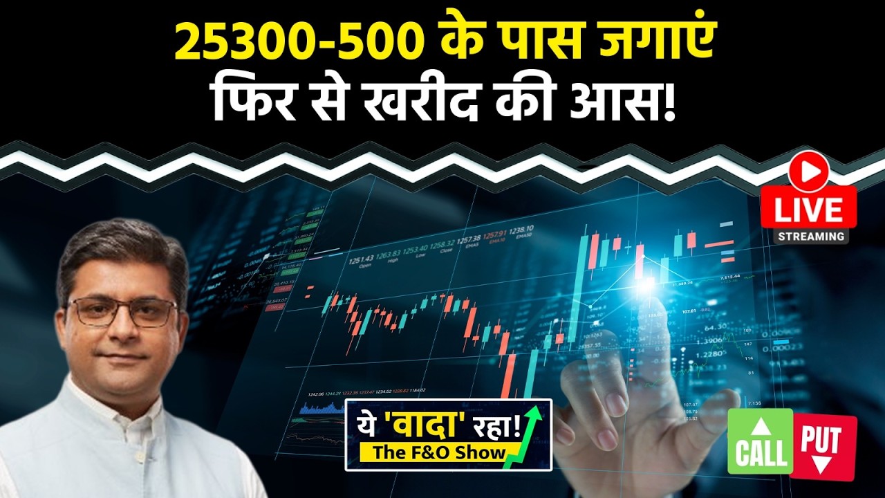 Nifty Live :  25300-25500 खरीद के लिए बेहतर लेवल!