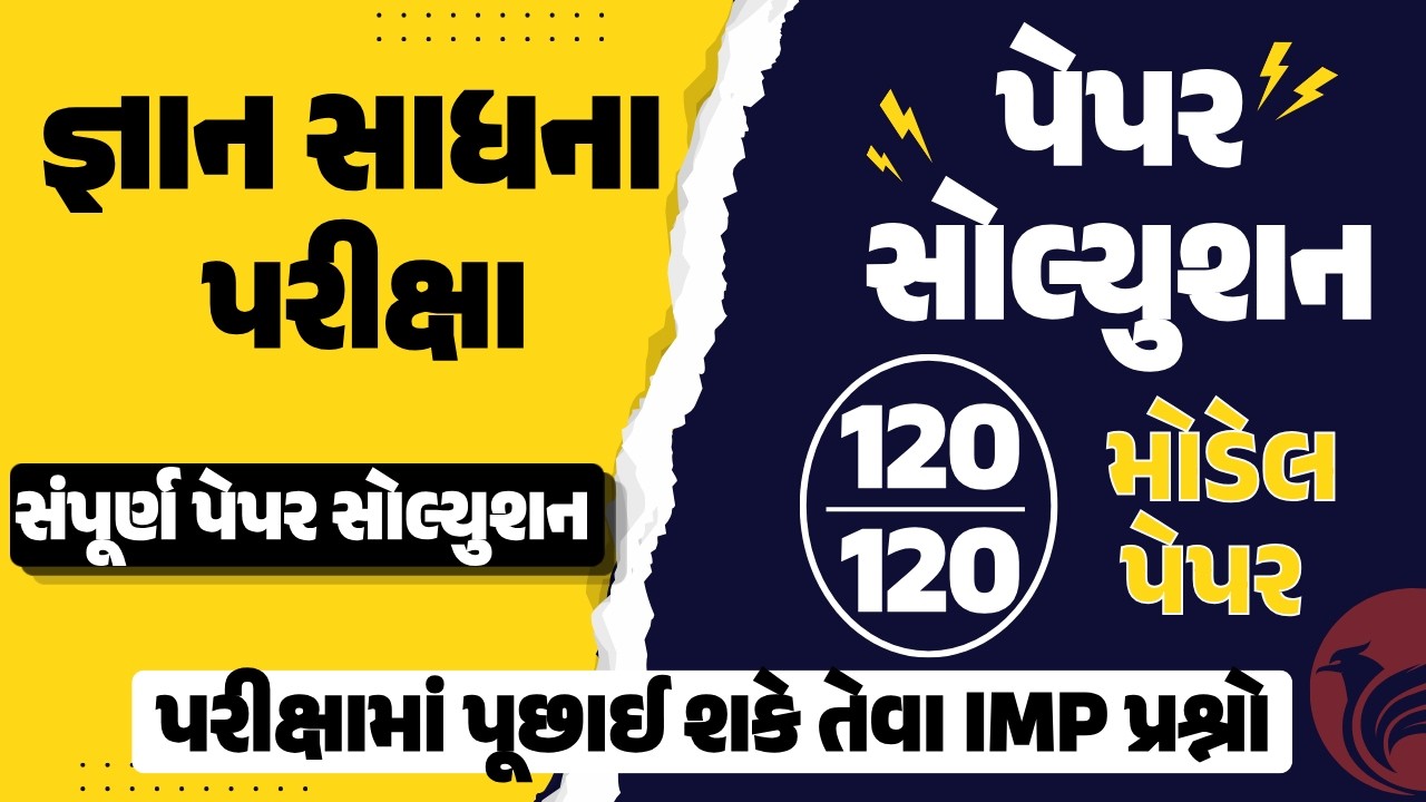જ્ઞાન સાધના પરીક્ષા 2026 ધોરણ 8 | gyan sadhana Pariksha 2026 | std 8 gyan sadhana exam 2026 paper