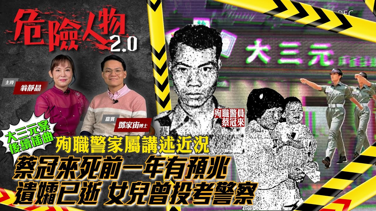 殉職警家屬講述近況｜蔡冠來死前一年有預兆｜遺孀已逝｜女兒曾投考警察  #獨家訪問 #危險人物 #翁靜晶