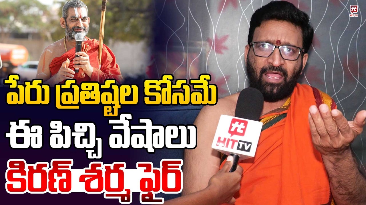 పేరు ప్రతిష్టల కోసమే ఈ పిచ్చి వేషాలు | Kiran Sharma On Chinna Jeeyar Swamy Controversy @Hit TV Clips