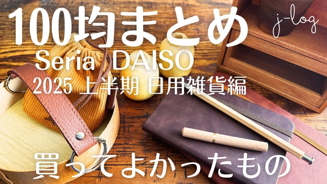 【100均購入品まとめ】セリア・ダイソー 買ってよかった！使い勝手の良い日用雑貨【商品紹介/シンプルな暮らし】