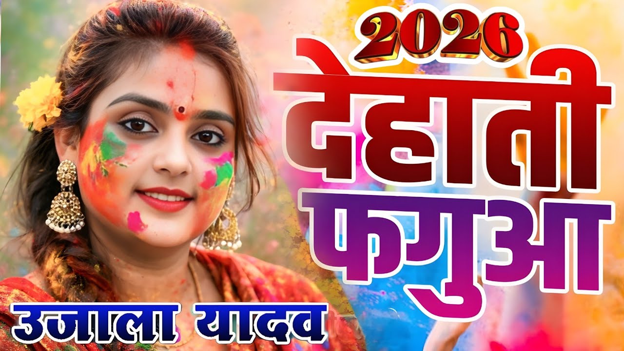 #video देहाती नया फगुआ गीत 2026 । #उजाला_यादव का नया #holigeet #ujala_yadav_official होली मुकाबला 