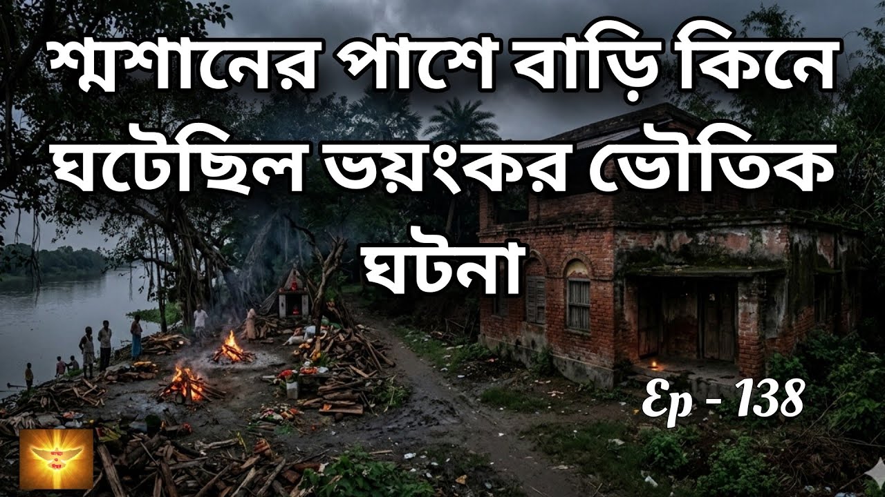 শ্মশানের পাশে বাড়ি কিনে ঘটেছিল ভয়ংকর ভৌতিক ঘটনা| Bengali Haunted Story | @story-z8u 