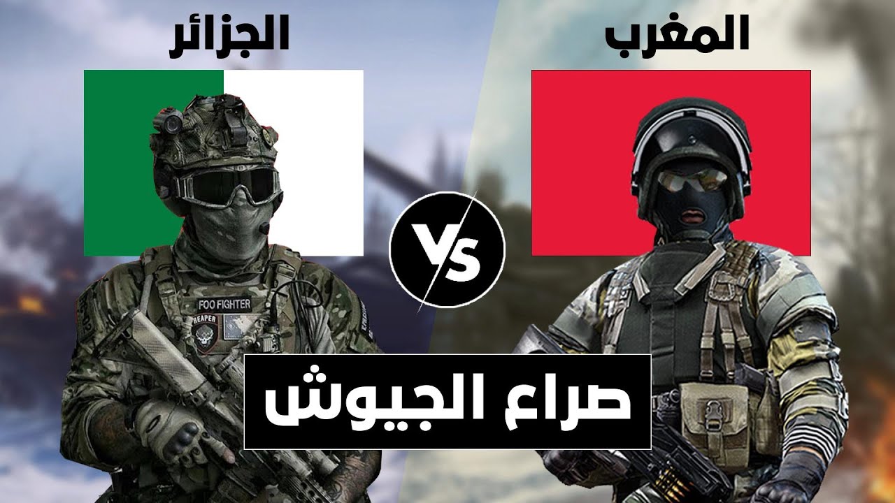 صراع الجيوش || مقارنة عسكرية بين الجزائر و المغرب (مقارنة القوة العسكرية).