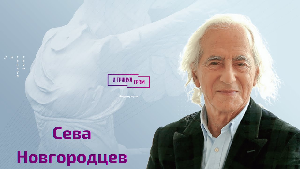 Сева Новгородцев: кто заказчик войны в Украине, что уничтожит Путина, где живет Зеленский