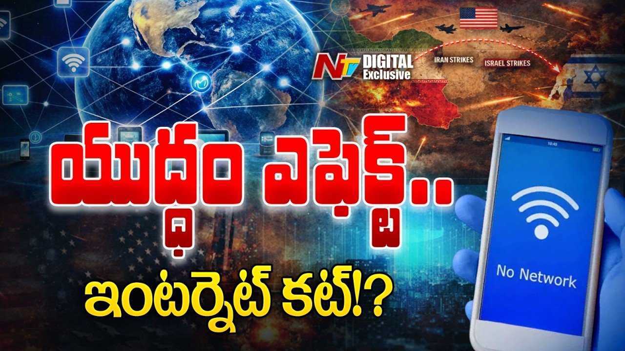 ప్రపంచానికి కొత్త ముప్పు..! హర్ముజ్ బ్లాక్ అయితే ఇంటర్నెట్ ఆగిపోతుందా..? | NTV Digital Exclusive
