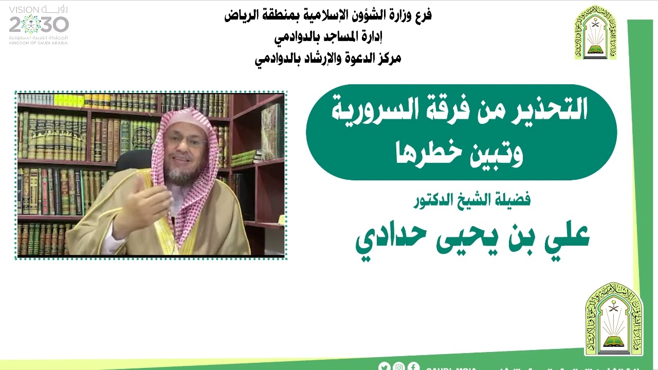 علي بن يحيى حدادي التحذير من السرورية وتبيّن خطرها