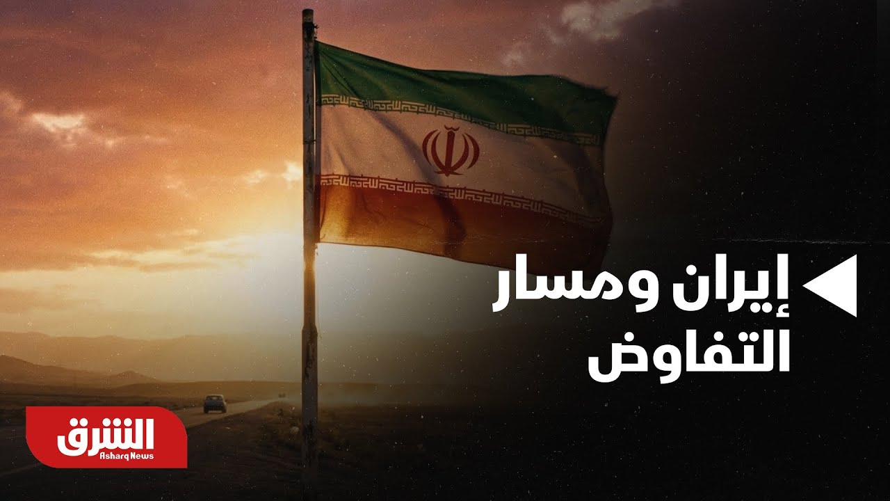 أخبار الشرق - إيران ومسار التفاوض.. ما هي مطالب دونالد ترمب الخمسـة؟
