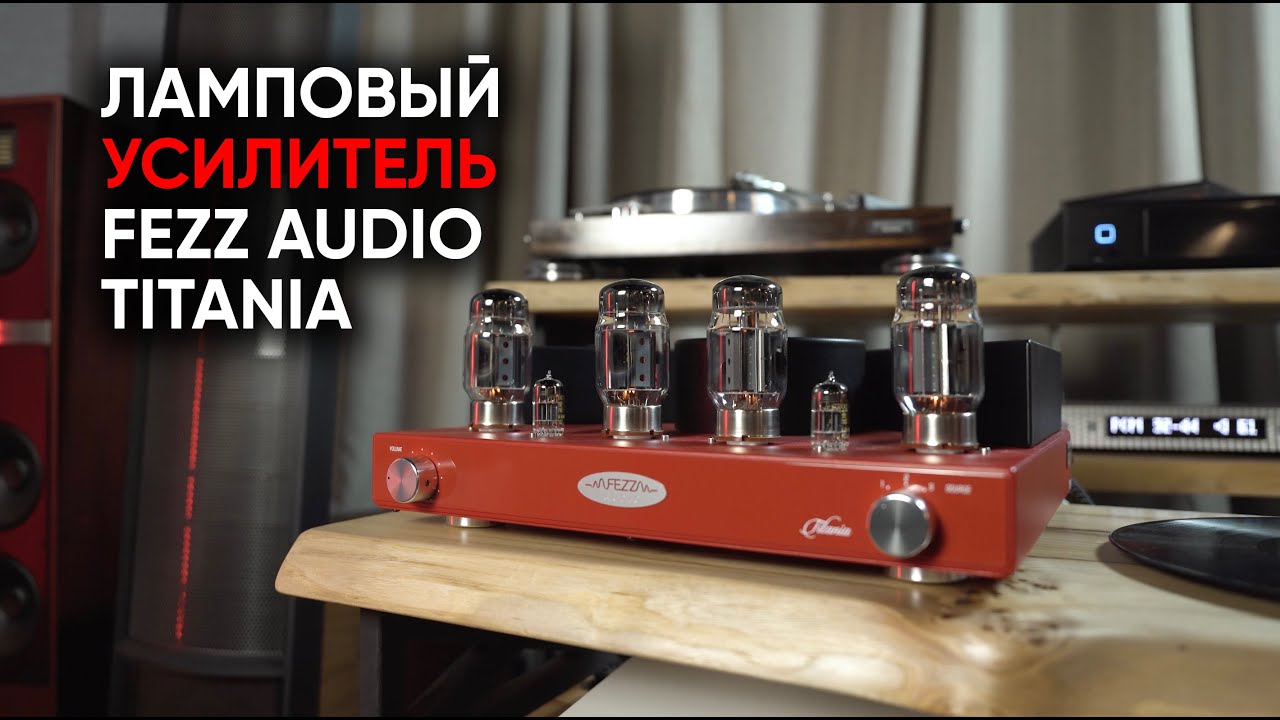 Titania: лучший ламповый усилитель Fezz Audio для советского электро и электростатов