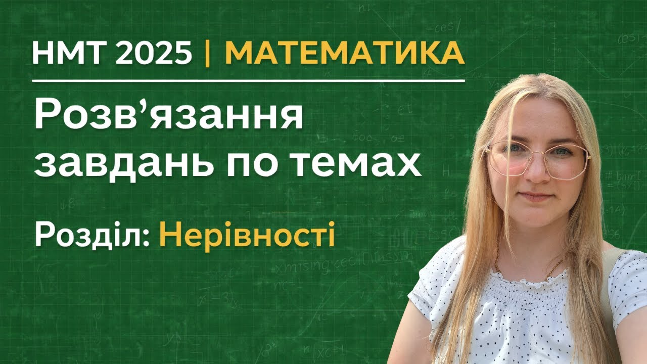 НМТ 2025 з математики | Нерівності