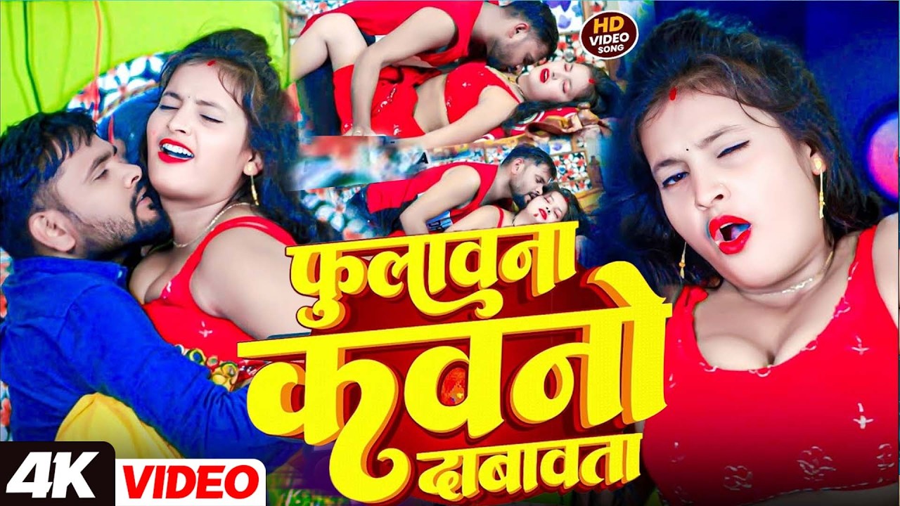 #video | फुलावना कवनो दाबावता | Awdhesh Premi | Phulawana Kawano Dabawata | New #Bhojpuri song