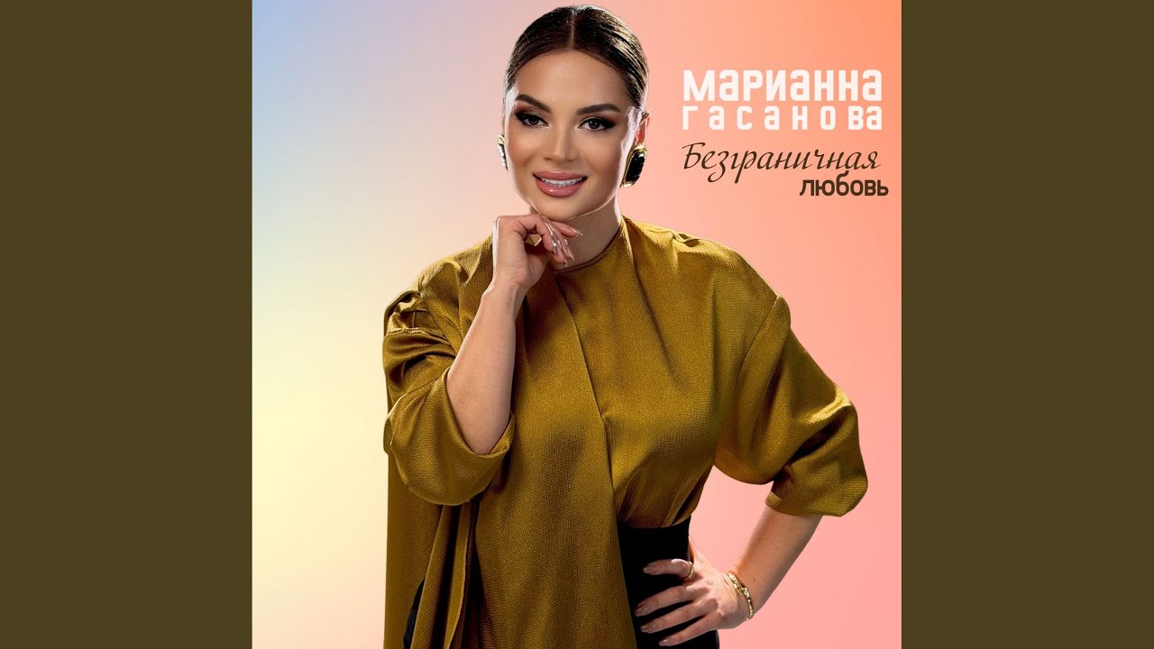 Безграничная любовь