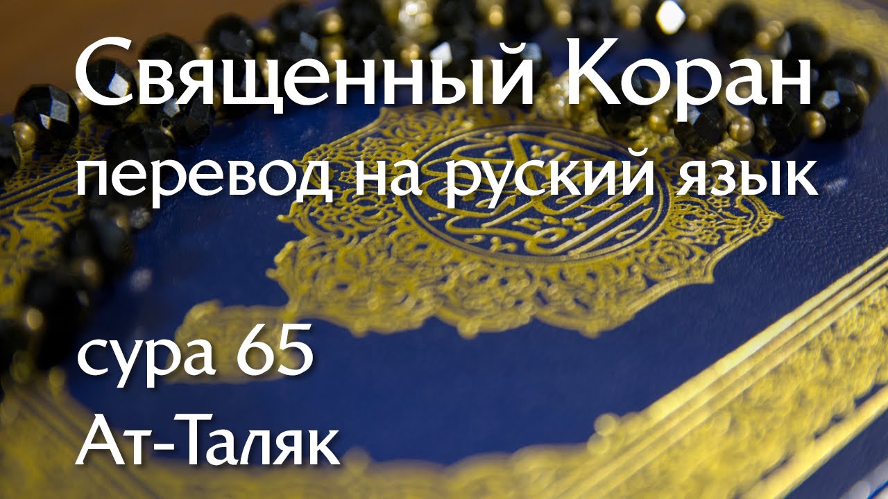 Сура 65 Ат-Талак | Коран перевод на русский язык