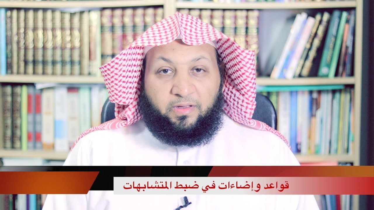 قواعد وإضاءات في ضبط المتشابهات ( المقدمة )