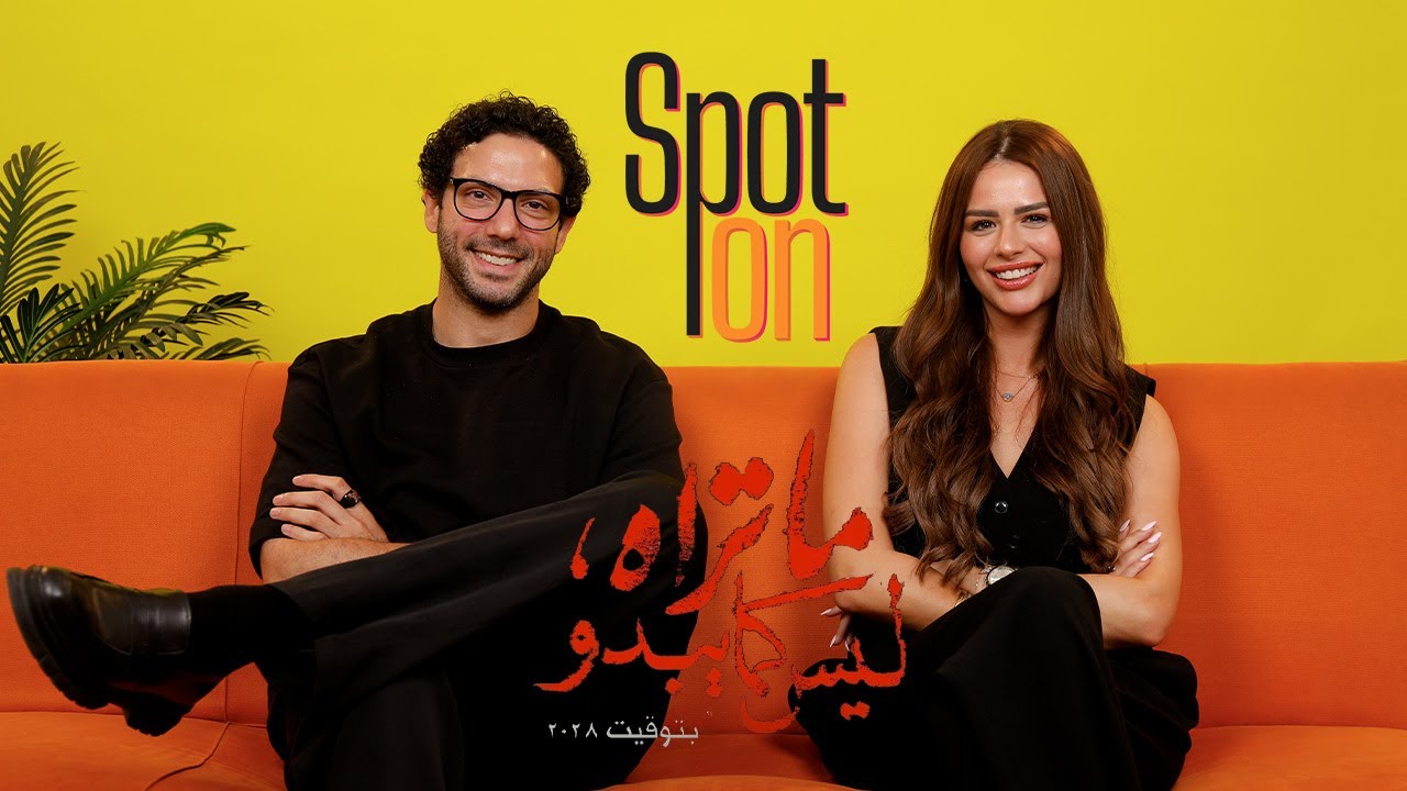 سبوت اون | مسلسل 