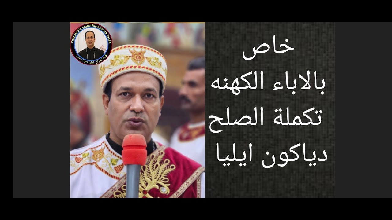 الصلح للاباء الكهنه مع دياكون ايليا خين بيك تيماتي