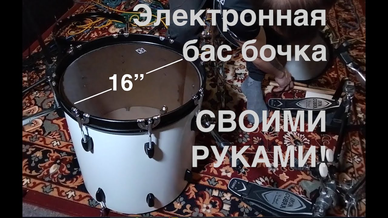 Электронные барабаны своими руками / Бас бочка