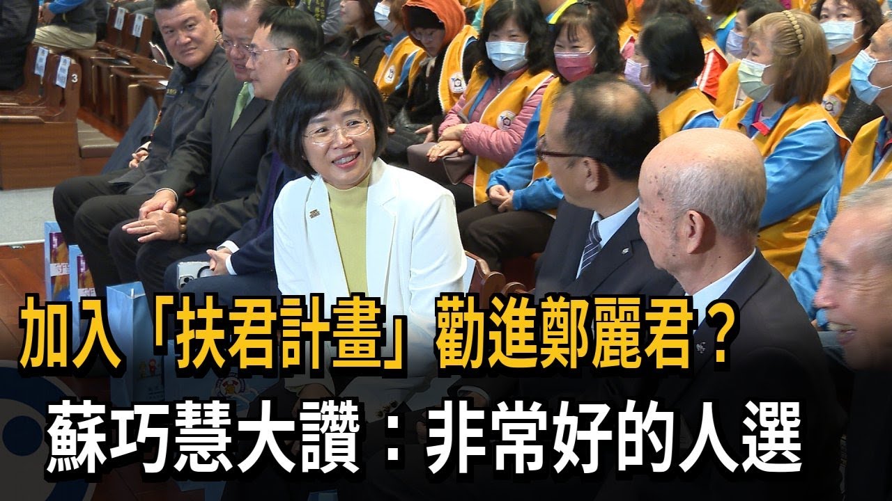 加入「扶君計畫」勸進鄭麗君選北市？ 蘇巧慧：非常好的人選－民視新聞