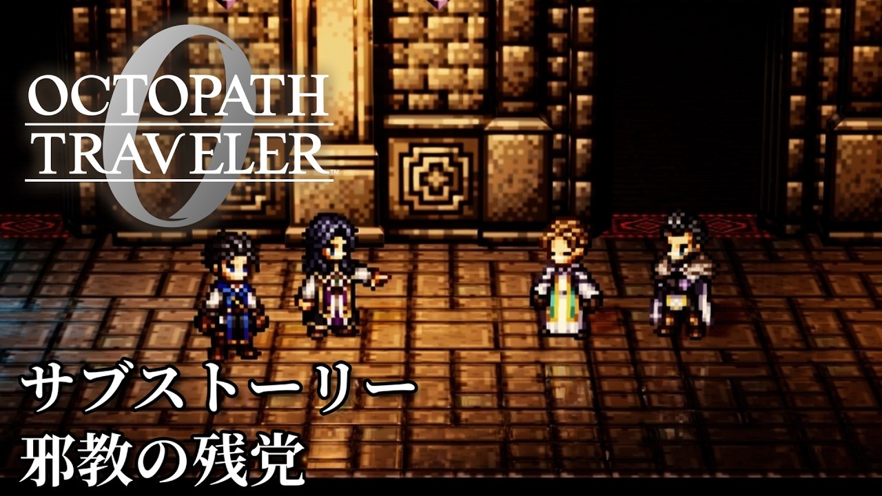 【オクトパストラベラー0（OCTOPATH TRAVELER 0 ）】サブストーリー「邪教の残党」