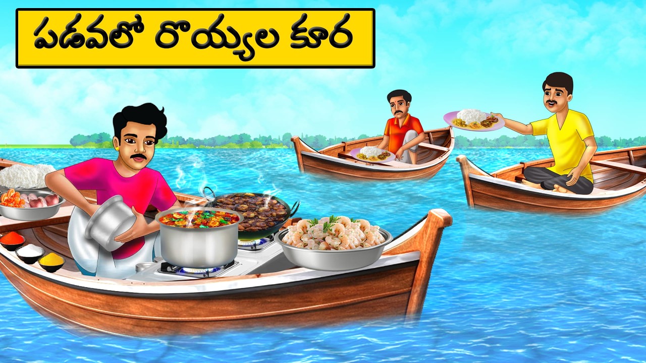 పడవలో రొయ్యల కూర | moral stories in telugu | Telugu stories | Telugu moral Stories