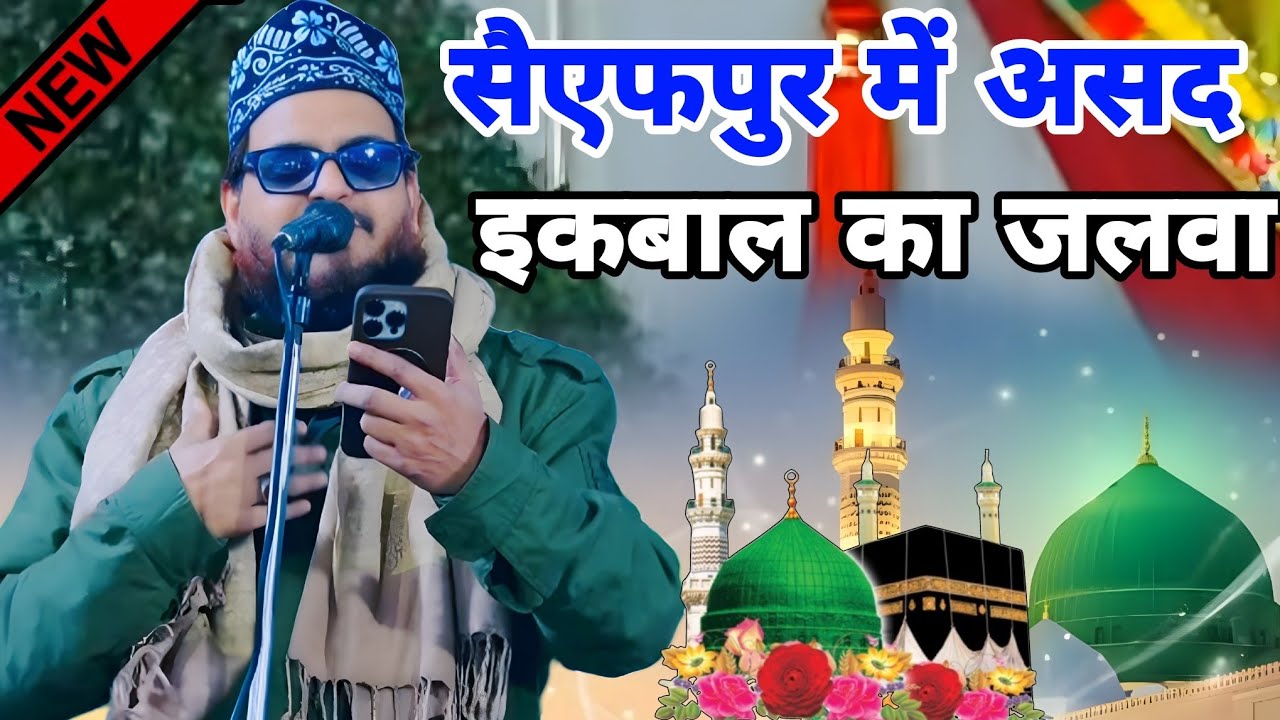 सैएफपुर में असद इकबाल का जलवा नात सुने Nabi Ke Shan Mein Naat Sharif Asad Iqbal #Ramzankispecialnaat