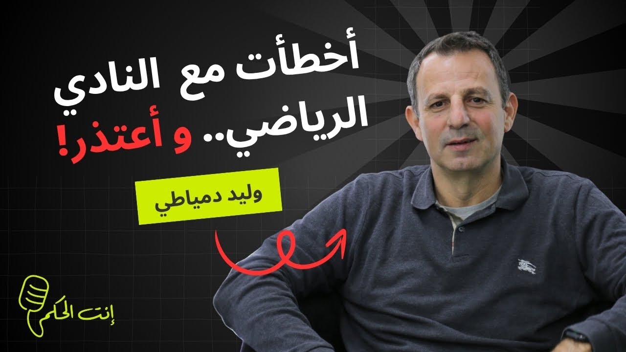 دمياطي يكسر الصمت: الرياضي بميلة.. والحكمة بميلة! اعتذار اعترافات… وليد يفجّرها مع راوي
