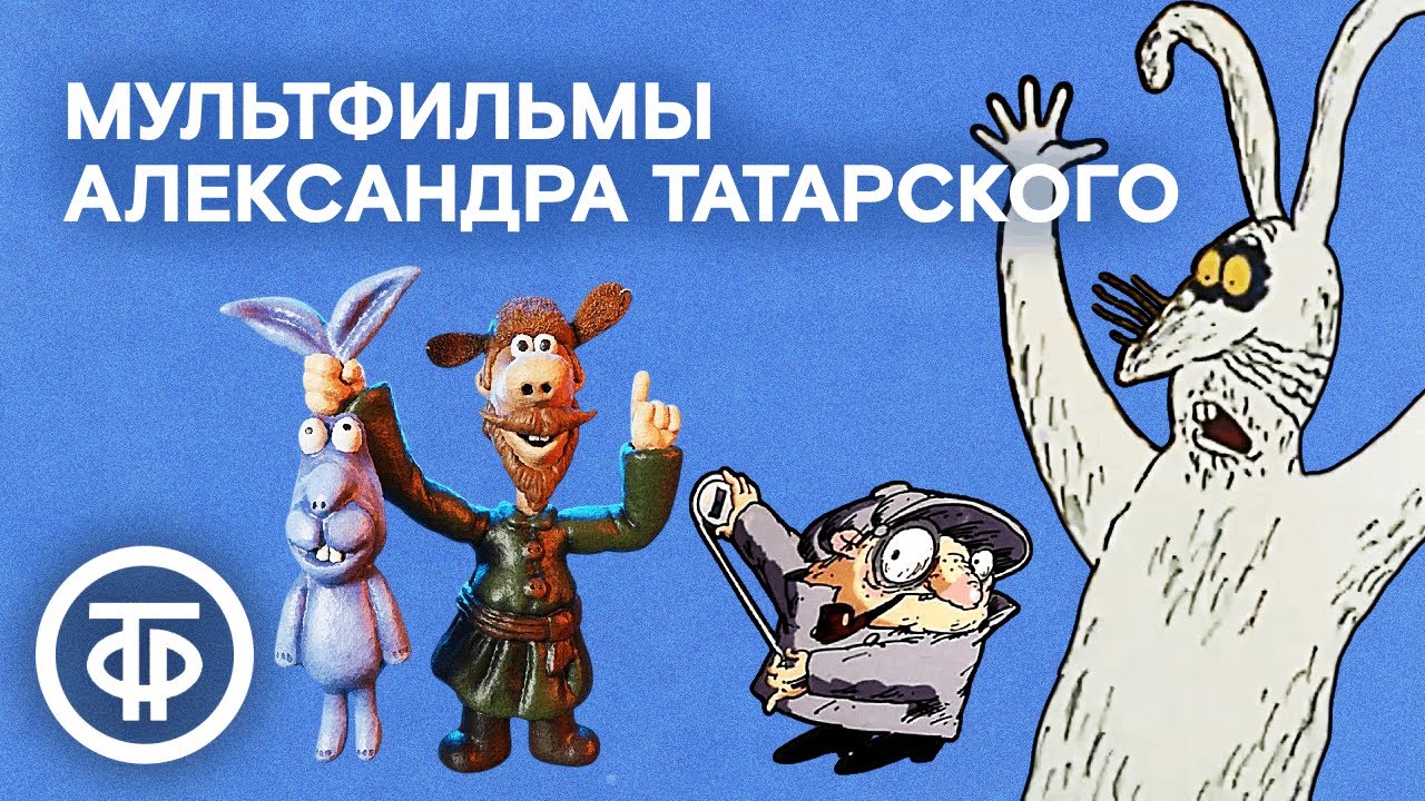 Легендарные мультфильмы Александра Татарского
