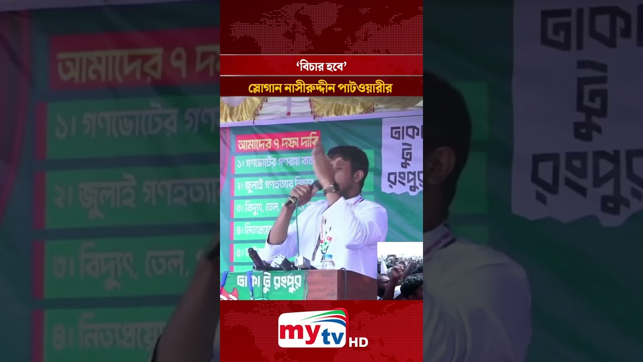 'Justice Will Be Served'&mdash; The Slogan of Nasiruddin Patwary | Mytv