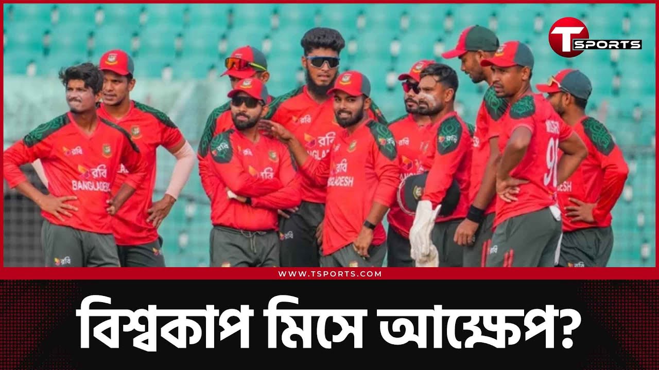 ভারতে বিশ্বকাপ খেলা হচ্ছে না বাংলাদেশের, কী ভাবছে ফ্যানরা? | T Sports News