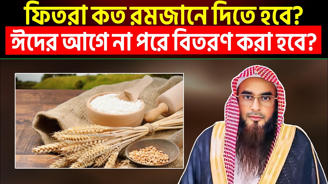 ফিতরা আদায় কত রমজানে করতে হয়? ফিতরা ঈদের আগে না পড়ে বিতরণ হবে?
