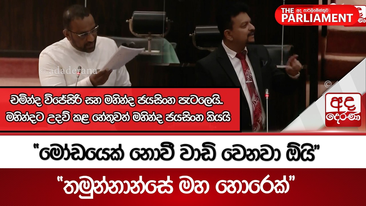 චමින්ද විජේසිරි සහ මහින්ද ජයසිංහ පැටලෙයි..  | Ada Derana